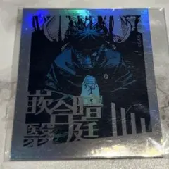 呪術廻戦　伏黒恵　領域展開オーロラステッカー　ジャンプショップ