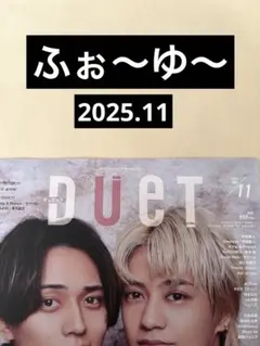 ふぉ～ゆ～ 切り抜き Duet 2025.11