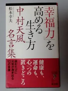 2026年最新】中村天風 信念の奇跡の人気アイテム - メルカリ