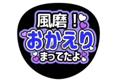 菊池風磨 うちわ文字 オーダー用 応援グッズのサムネイル