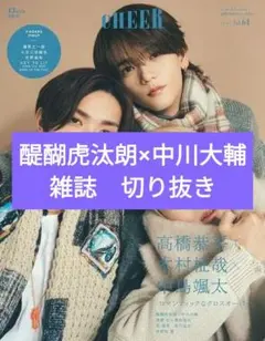 CHEER Vol.64　雑誌切り抜き　醍醐虎汰朗×中川大輔
