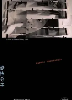 入手困難！ 恐怖分子 エドワード・ヤン　B1ポスター 入手困難！ 恐怖分子 エドワード・ヤン B1ポスター - メルカリ