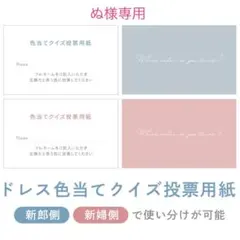 ぬ様専用 結婚式 ドレス色当てクイズ 投票用紙