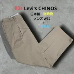 90s Levi's リーバイス CHINOS 2タック チノパン 日本製