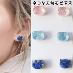 ネコな天然石ピアス【ローズクォーツ、アクアマリン、ラピスラズリ】