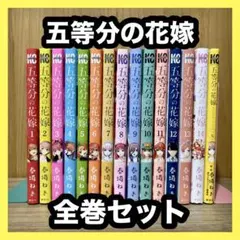 ‼️お買い得‼️ 五等分の花嫁 全巻セット まとめ売り キャラクターブック付き 漫画