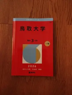 2026年最新】赤本 鳥取大学の人気アイテム - メルカリ