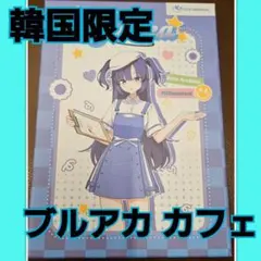 2025年最新】ブルーアーカイブ 韓国限定の人気アイテム - メルカリ