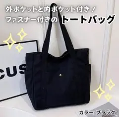 【ブラック】トートバッグ　主婦 学生 普段使い　サブバッグ シンプルのサムネイル