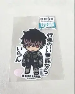 B-SIDE LABEL 怪獣8号　鳴海弦(行儀のいい無能ならいらん)