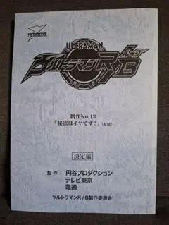 Fully 台本 ウルトラマンメビウス ♯47 ♯48 特撮台本 Yahoo!オークション -「ウルトラマンメビウス 台本」の落札相場