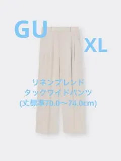 【GU】リネンブレンドタックワイドパンツ(丈標準70.0～74.0cm)