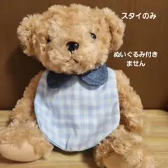 ハンドメイド　ぬいぐるみ用　スタイ　チェック柄　水色