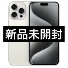 2026年最新】iphone15 pro max 256gb 未使用の人気アイテム - メルカリ