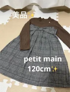 【美品✨】petit main 120サイズ ワンピース