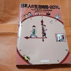 日本人の生活時間・2010 NHK出版