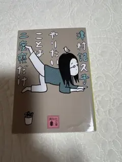 津村記久子著 「やりたいことは二度寝だけ」 定価620円