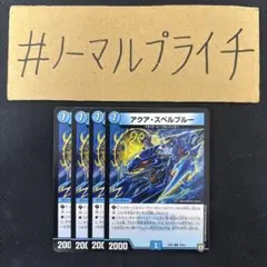 アクアスペルブルー