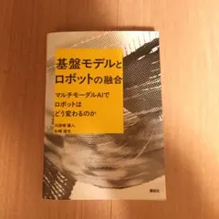 基盤モデルとロボットの融合 マルチモーダルAIでロボットはどう変わるのか