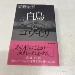 白鳥とコウモリ 下　東野圭吾のサムネイル