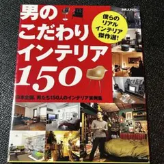 男のこだわりインテリア150 : 日本全国、男たち150人のインテリア実例集