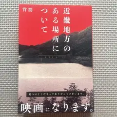 【美品】近畿地方のある場所について