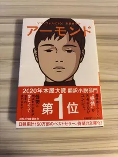 アーモンド ソン・ウォンピョン著