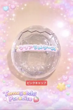 たまごっちパラダイス　ラメ入り　クリアケース　ピン　保護フィルム付き