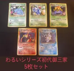 旧裏　ロケット団　GB2プロモ　5枚セット　わるいリザードンカメックスフシギバナのサムネイル