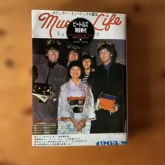 2026年最新】ミュージック・ライフ（増刊号）ビートルズ来日特別記念号