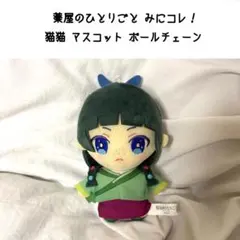 2025年最新】薬屋のひとりごと みにコレ！BIGぬいぐるみの人気