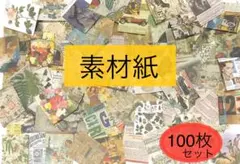 紙モノ 素材紙 レトロ ランダム 100枚セット おすそ分け　コラージュ素材