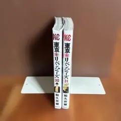 東京リベンジャーズ　30 31巻