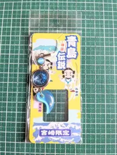 青島神話伝説 ストラップ 宮崎限定 まがたま　ご当地　キーホルダー　ストラップ