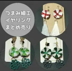 【まとめ売り】つまみ細工イヤリングセット