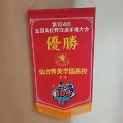 2026年最新】甲子園大会記念ペナントの人気アイテム - メルカリ