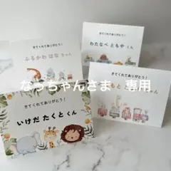 なっちゃん様　専用ページ