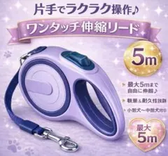 犬用リード 5m ワンタッチ ロック 軽量 伸縮 散歩 パープル
