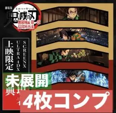 劇場版 鬼滅の刃 無限城編 入場特典 3面パノラマカード 4種セット