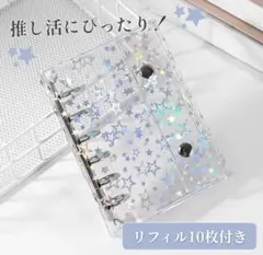 シール帳 透明 キラキラ A7 星柄 クリアバインダー ホログラム リフィル付