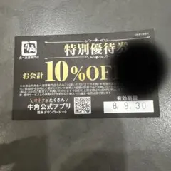 牛角　食べ放題専門店　特別優待券 10% OFFのサムネイル