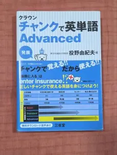 三省堂 クラウン チャンクで英単語 Advanced - メルカリ