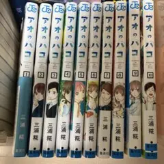 アオのハコ 1巻〜10巻セット 三浦糀