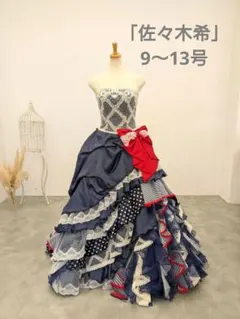 【佐々木希】9~13号カラードレス青/レッドフリル写真映えお色直し結婚式舞台礼服