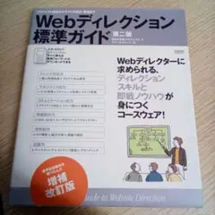 Webディレクション標準ガイド プロジェクト始動からサイトの設計・構築まで