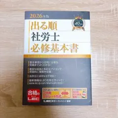 2026年版 出る順社労士 必修基本書