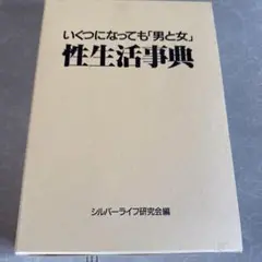 いくになっても「男と女」性生活事典