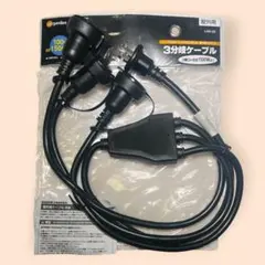 タカショー 屋外用 3分岐ケーブル 1500W 防水 ライトアップ LSO-23のサムネイル