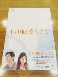 2026年最新】100回泣くこと dvdの人気アイテム - メルカリ