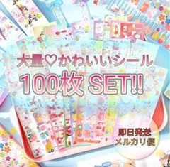 新品✨【100枚 SET!!】シール セット まとめ売り大量 ご褒美　かわいい